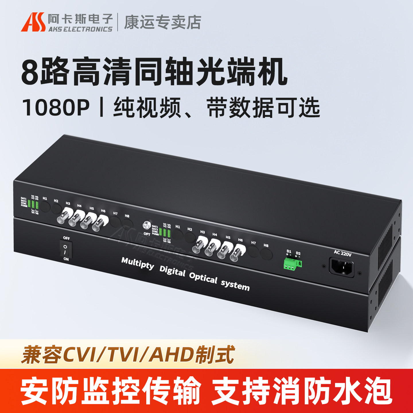 阿卡斯 8路同轴高清光端机1080P兼容大华CVI海康TVI雄迈AHD视频光端机带485数据监控消防水炮光端机
