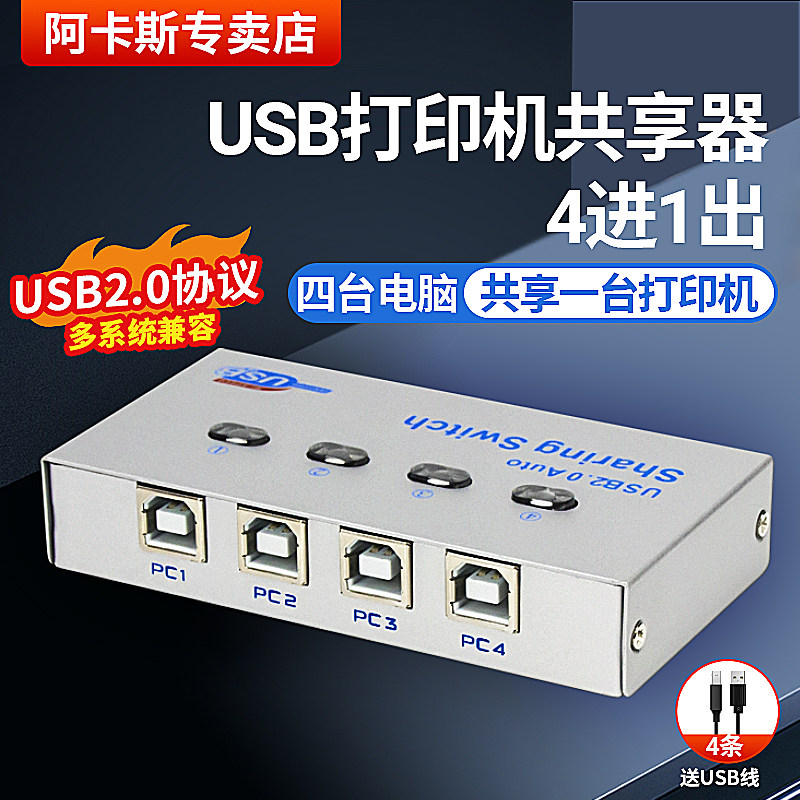 阿卡斯 USB打印机共享器4口usb多电脑分线自动切换器一拖四4进1出