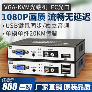 高清vga光端机带usb口音视频光纤延长收发器KVM转换器数字光端机