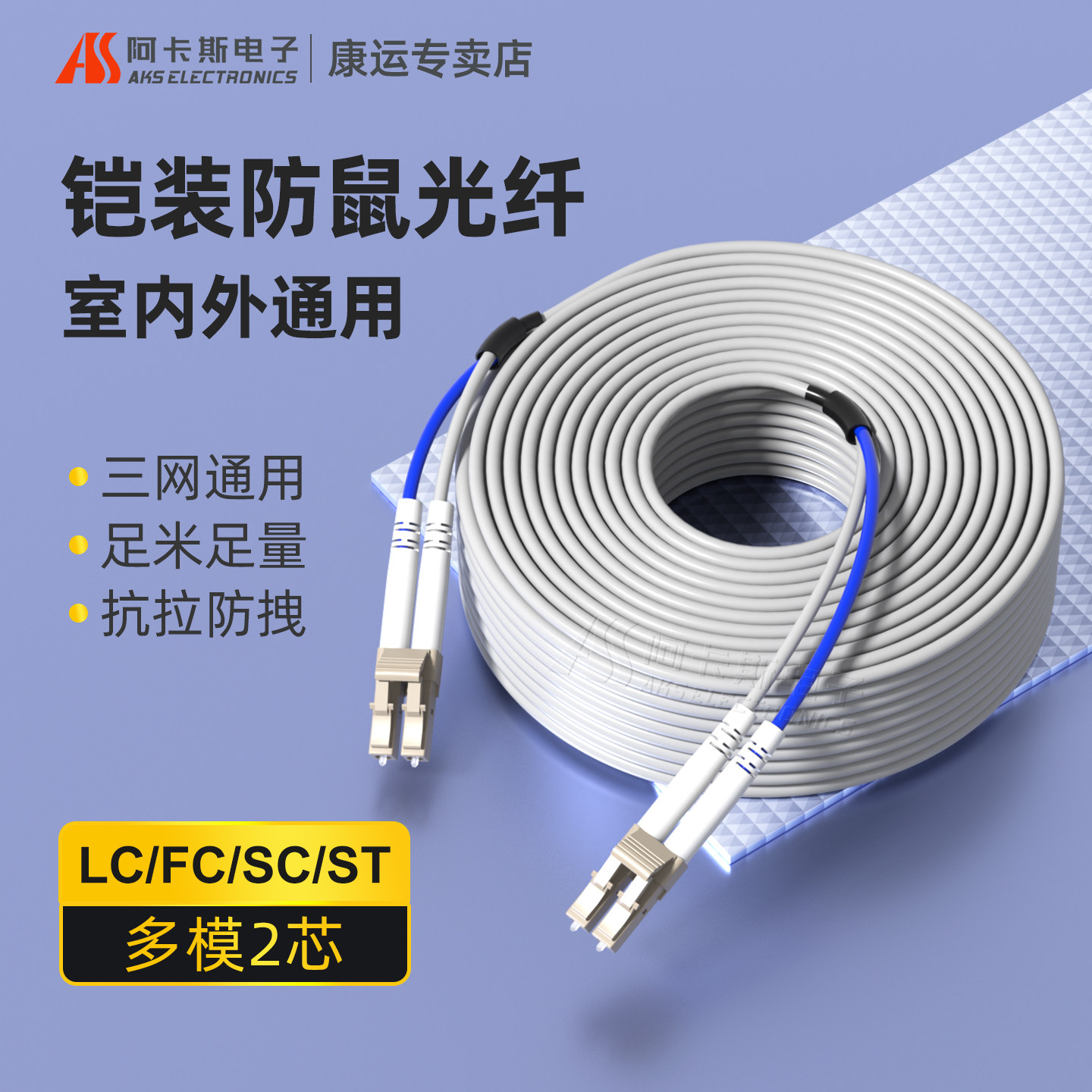 阿卡斯 铠装光纤跳线 LC-LC-FC-ST多模双芯光钎线防鼠抗拉防水光缆10m/30/50/100/200米电信入户成品光纤跳线