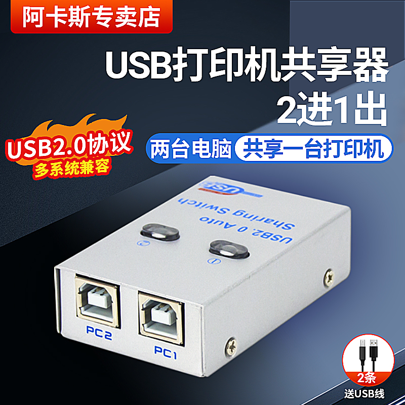 阿卡斯 USB打印机共享器2进1出2口多电脑USB分线自动切换器一拖二