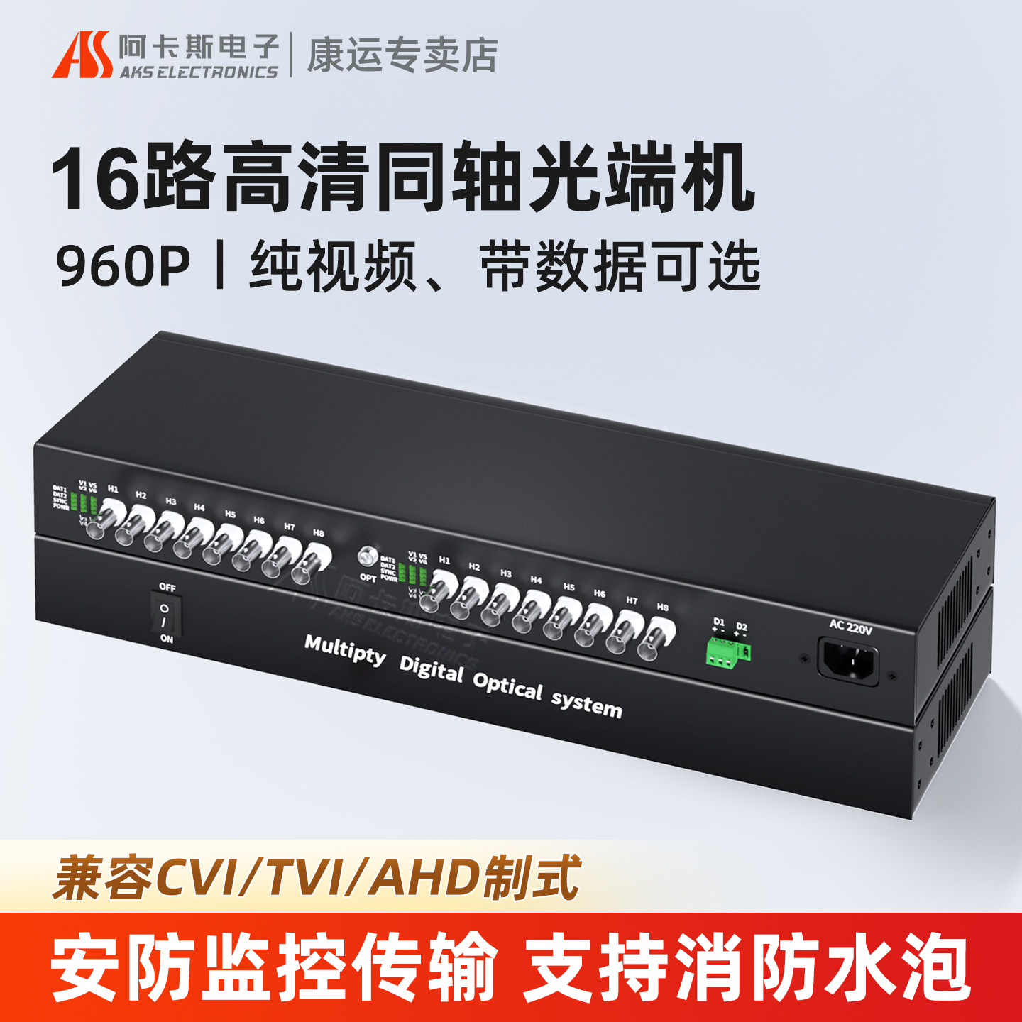 阿卡斯 16路同轴高清视频光端机960P大华CVI海康TVI雄迈AHD模拟摄像头转光纤带485数据130万消防水泡