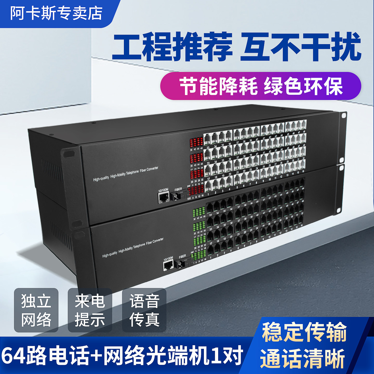 阿卡斯 64路电话光端机带百兆千兆网络收发器PCM语音光端机光电转换器SC接口支持电话传真