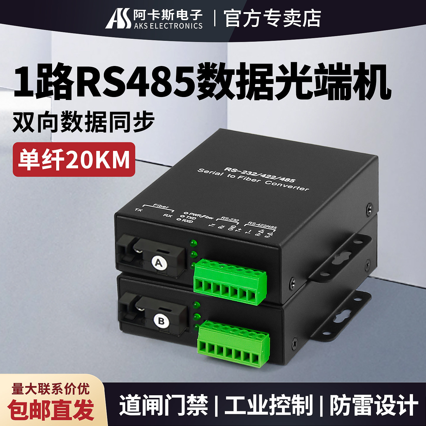 阿卡斯 1路2路RS485双向数据光端机 4路8路485转光纤收发器带千兆网络工业422/232数据光猫485光纤收发器一对