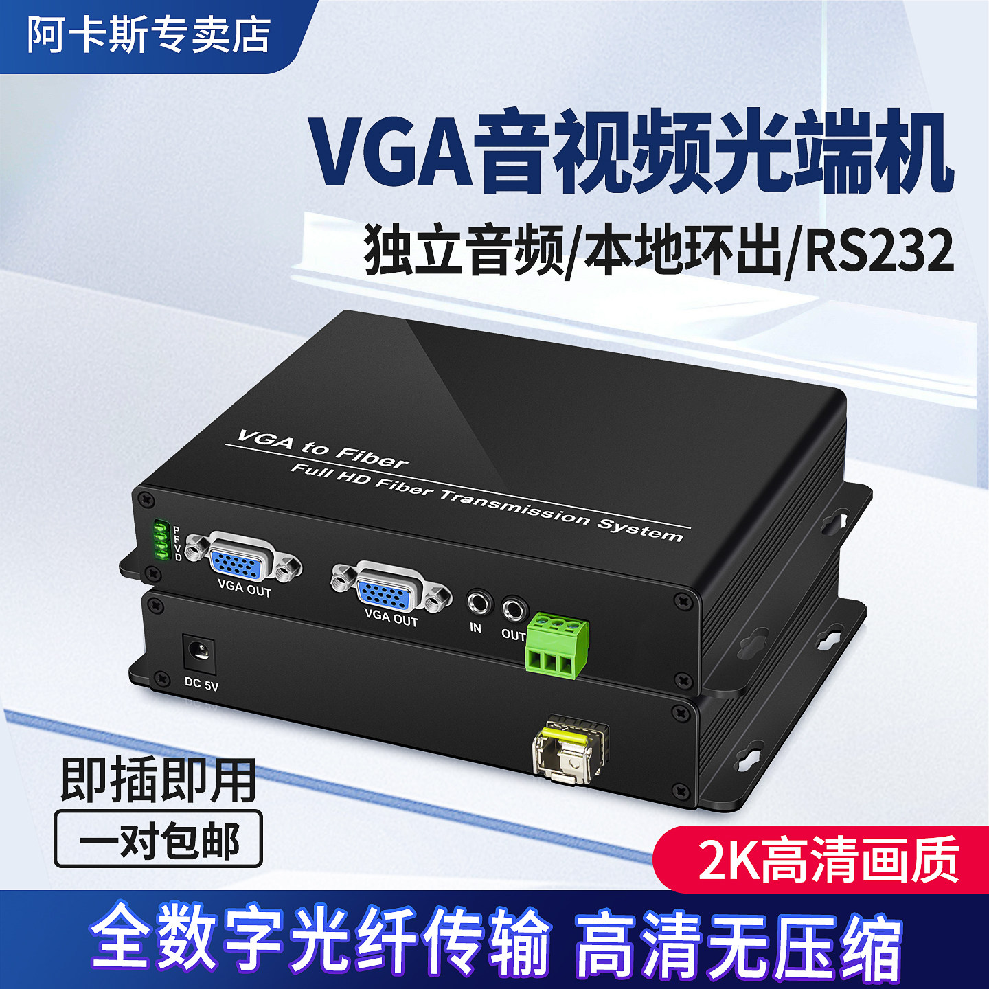 阿卡斯 VGA光端机工业级高清2K60Hz光纤转换器光纤转VGA延长收发器音视频光端机VGA转光纤延长收发器