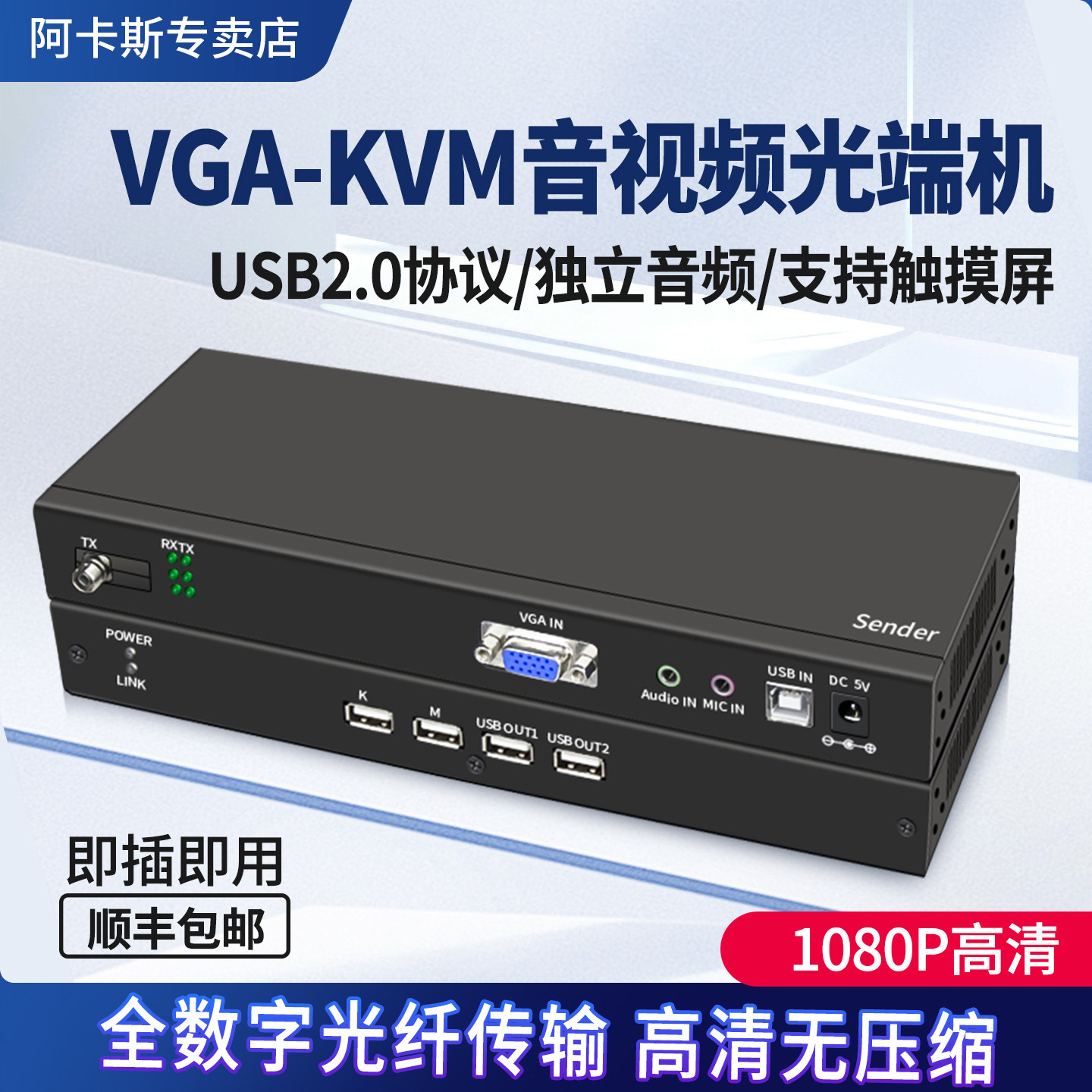 阿卡斯 VGA光端机KVM高清音视频4口USB2.0键鼠工程级图传投屏转换分配传输器U盘触摸屏转光纤延长器
