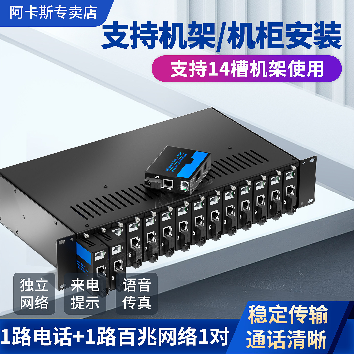 阿卡斯 1路电话光端机加1路网络PCM光端机单模PCM语音频转光纤数据数字收发器一对只是上机架/机柜 14槽