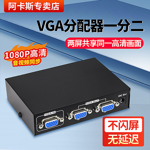 阿卡斯vga分配器监控视频分屏器