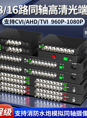 阿卡斯16路8路同轴高清光端机32/4路消防水炮视频转光纤收发器960P/1080P兼容雄迈海康大华CVI/TVI/AHD光端机