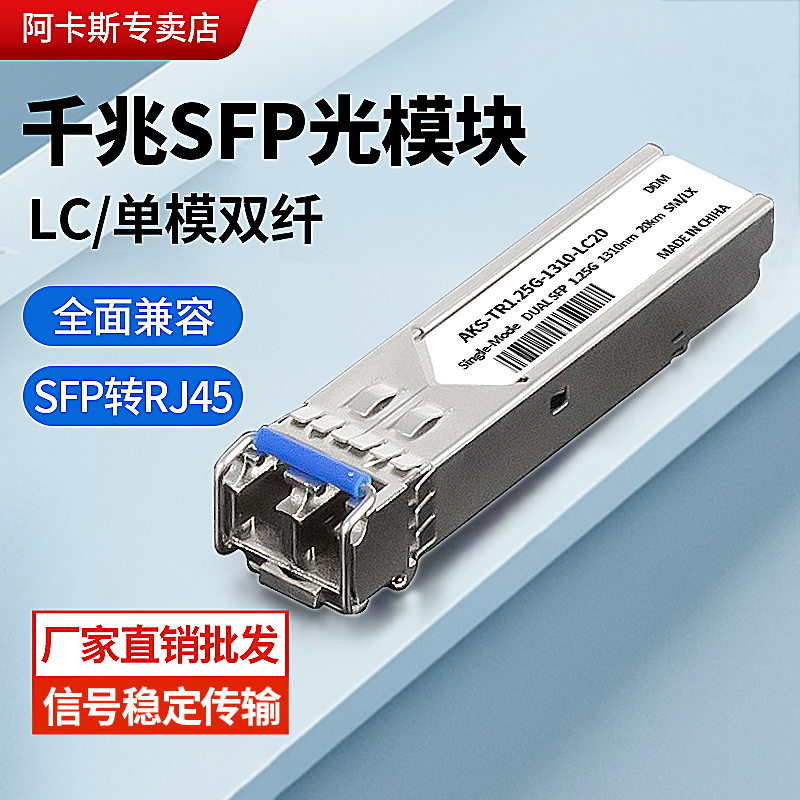 阿卡斯电子 新款千兆光模块单模双纤SFP光模块兼容H3C思科1310SFP光转电RJ45网口1.25G电口转模块双LC口一只