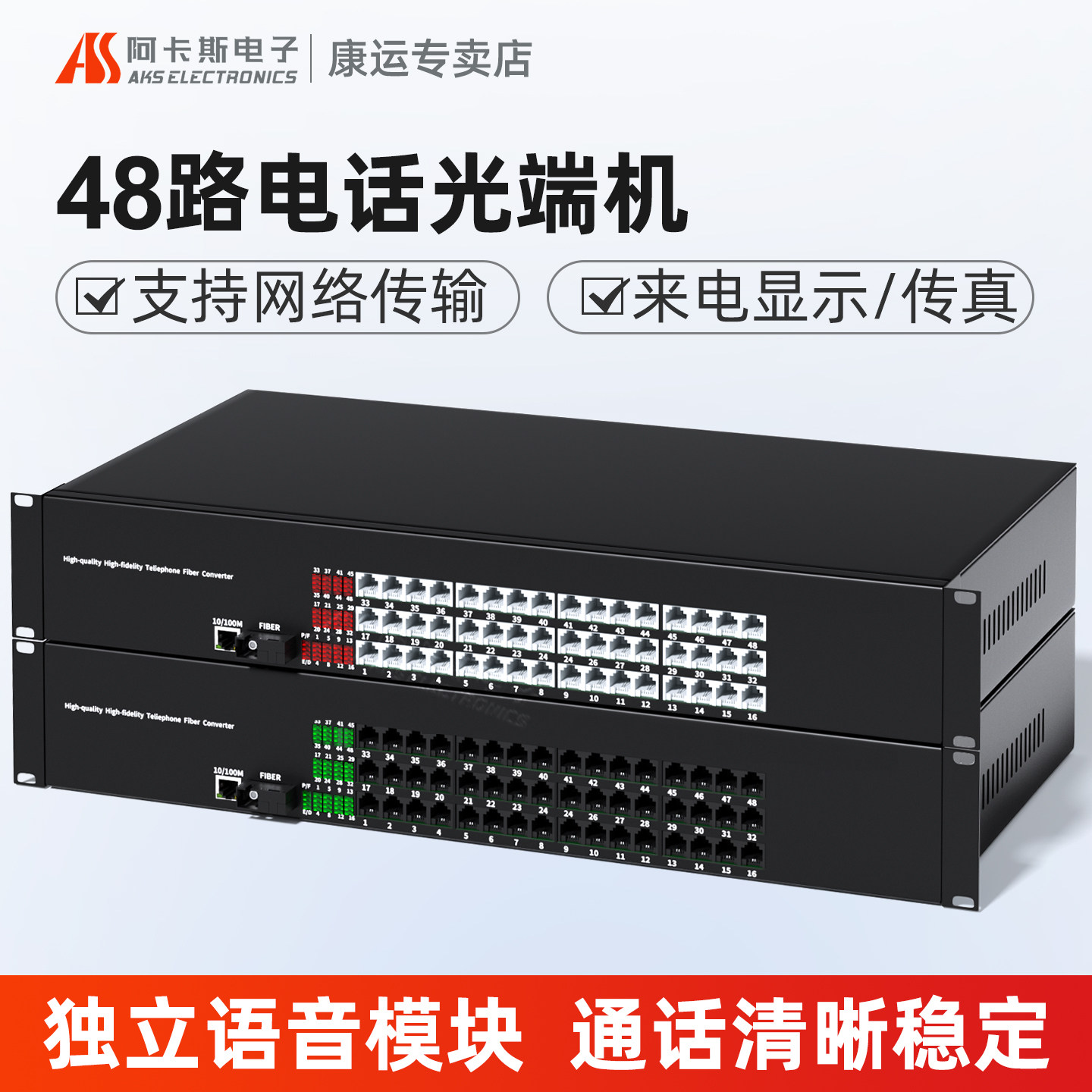 阿卡斯 48路电话光端机带百兆千兆网络收发器PCM语音光端机光电转换器SC接口来电显示传真多功能