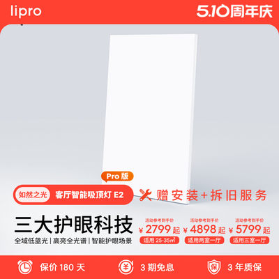 超薄如然之光客厅灯lipro