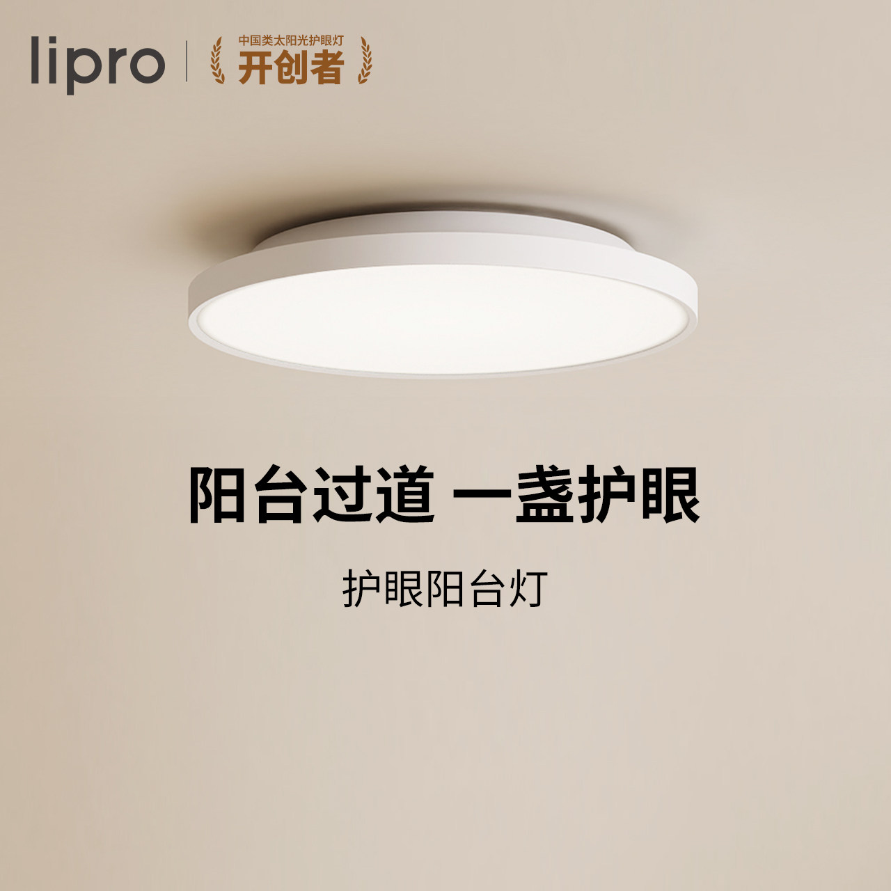 lipro超薄全光谱阳台玄关过道灯高亮三防一体护眼吸顶灯图片