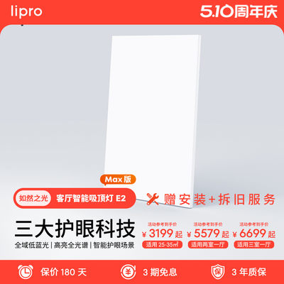 超薄如然之光客厅灯lipro