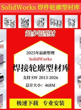 SolidWorks焊件型材库/SolidWorks焊接轮廓库sw2026-2013远程安装