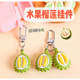 仿真榴莲钥匙扣挂件创意水果食物系列包包挂饰小礼品情侣背包吊坠