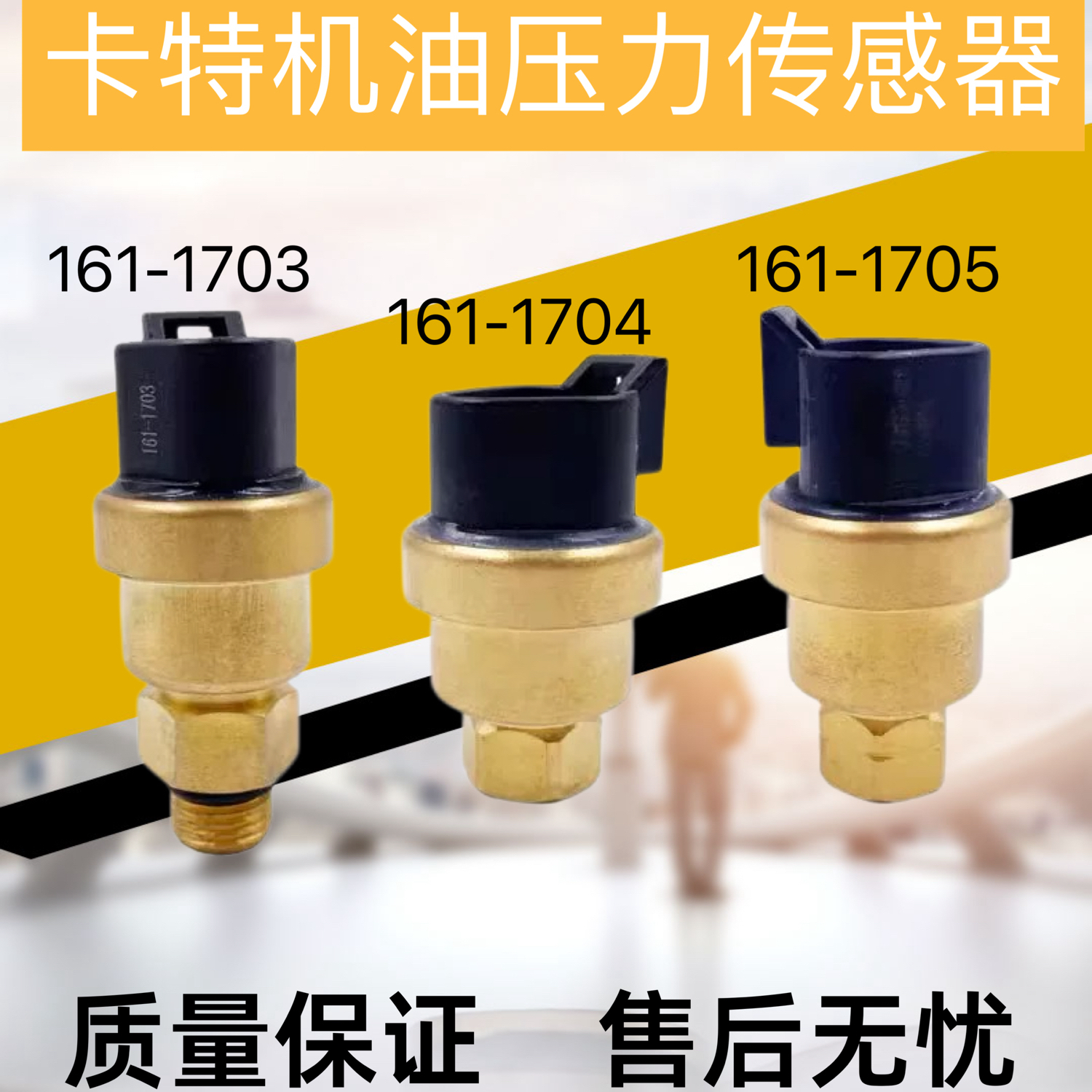 卡特325D 329D 336D C7 C9大气机油压力传感器161-1703/1704/1705