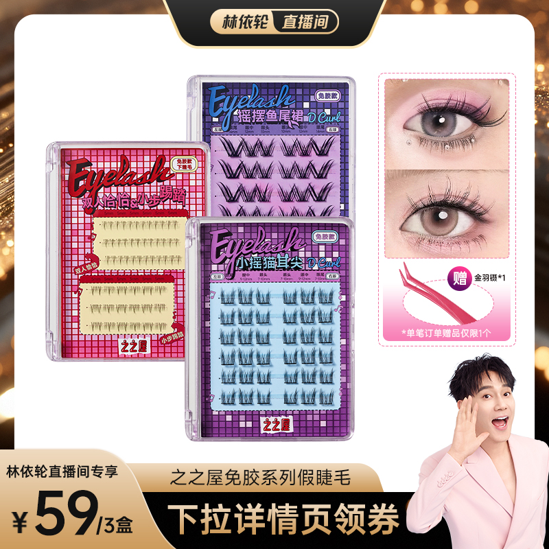 之之屋免胶自粘上下假睫毛
