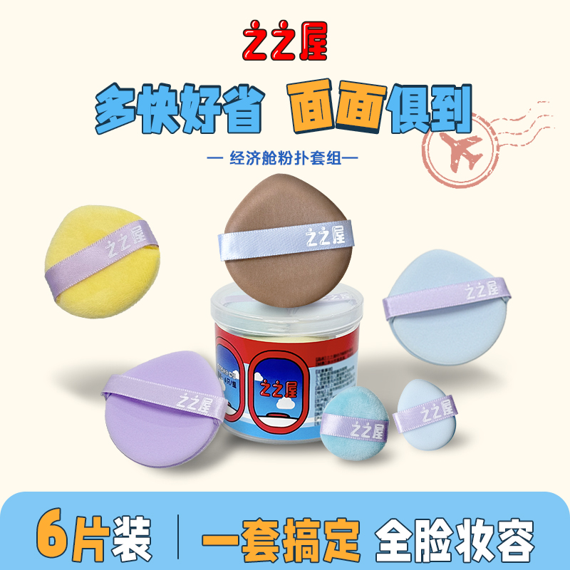 之之屋经济舱粉扑套装