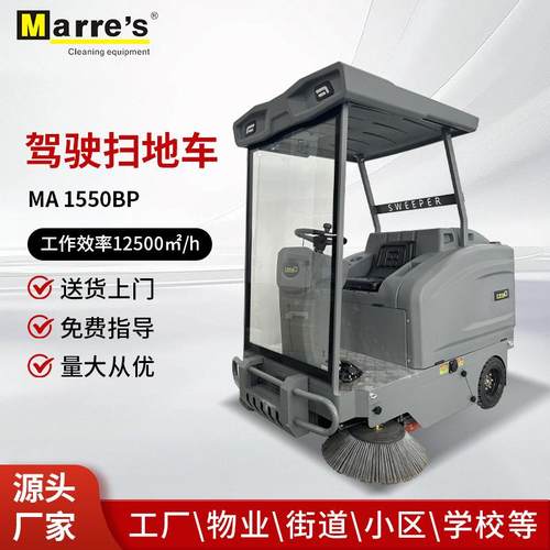 'S车间环保道路清洁扫地车MA1550半封闭驾驶式电动扫地车