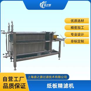 滤之源不锈钢纸板精滤机澄清过滤除菌过滤硅藻土酿酒果汁饮料