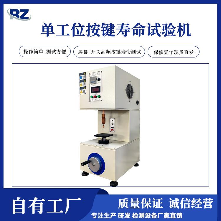 厂家直销单工位按键寿命试验机遥控开关按键疲劳试验机