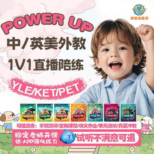 剑桥power up英语网课1对1中外教视频课写作辅导yle/ket直播课程