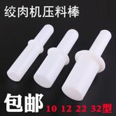 绞肉机刀片孔板配件 送料棒塑料 捅料棒 压肉棒 12型绞肉机捣肉棒