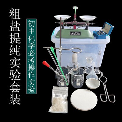 现货粗盐提纯蒸发结晶实验铁架台蒸发皿酒精灯托盘天平滤纸烧杯玻