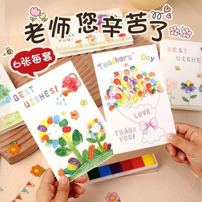 教师节贺卡手工手指画礼物送老师幼儿园开学感谢恩卡片材料包