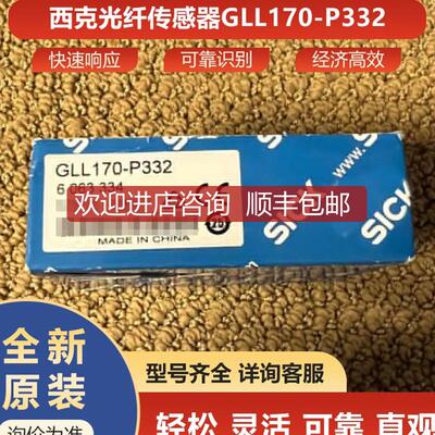 GLL170-P332西克sick光纤传器轻松灵活检测6063334询价