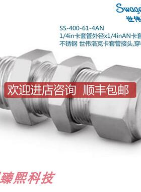Swagelok世伟洛克SS-400-61-4AN1/4in卡套X1/4inAN扩口询价