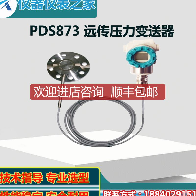 重庆川仪PDS873远传压力变送器 PDS873GH-1DD1DA-P-00B-询价