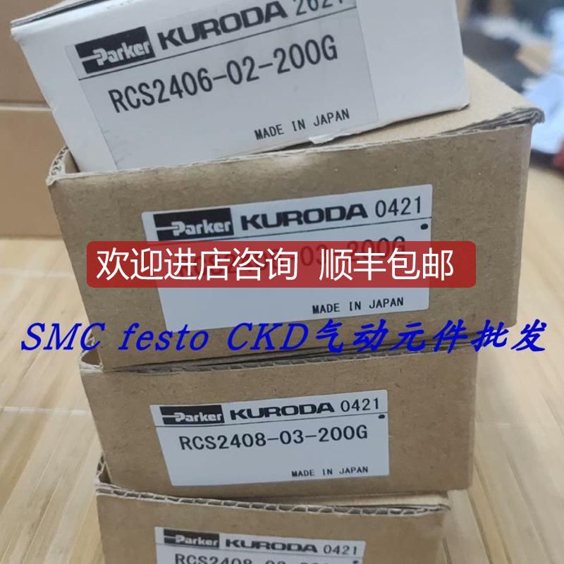 RCS2408-03-200G RCS2408-03-D24  KURODA 黑田精工询价