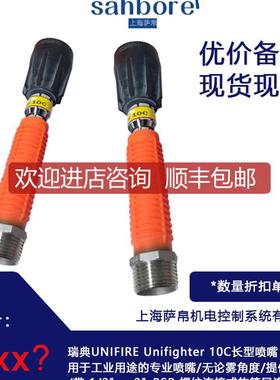 瑞典UNIFIRE Unifighter 10C长型喷嘴 询价