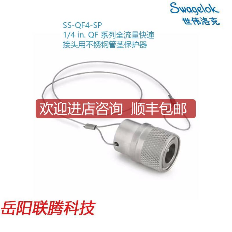 世伟洛克SS-QF4-SP1/4 in.QF系列全流量接头用锈钢管茎保询价