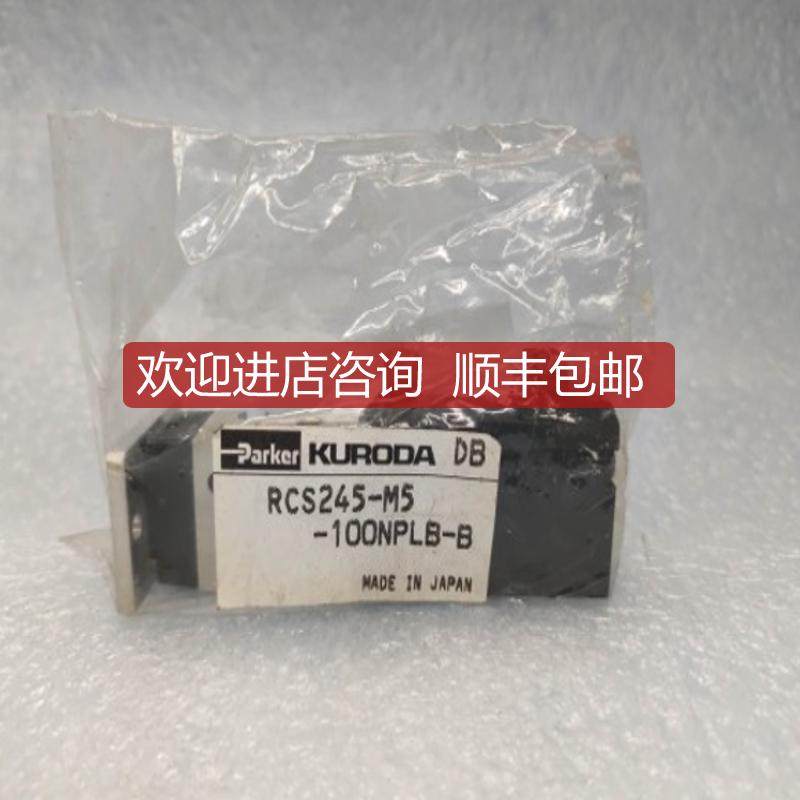 KURODA黑田精工 电磁阀 RCS245-M5-100NPLB-B 询价