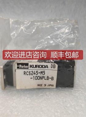 KURODA黑田精工 电磁阀 RCS245-M5-100NPLB-B 询价