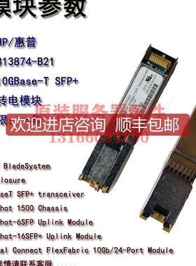 HPE  813874-B21 826762-001 10GBase-T SFP+ 万兆光转电询价