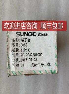 顺强/SUNCIO输入端子台 S080  余询价