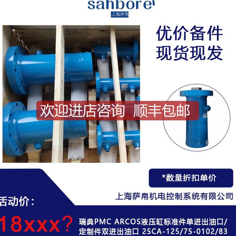 瑞典PMC ARCOS液压缸标准件单进油口/定制件双进油口 询价