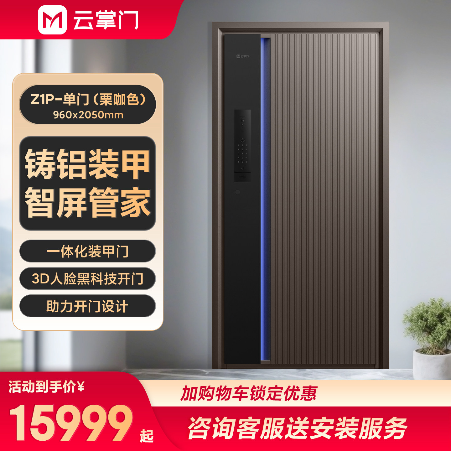 云掌门新款装甲智能门Z1P栗咖色进户门家用大门子母门