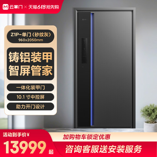 云掌门智能防盗门Z1P单门砂纹灰一体化3D人脸科技开门接入