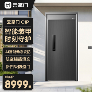 甲门C1P智能防盗门甲级入户门米家智能互联进户门 云掌门精雕装