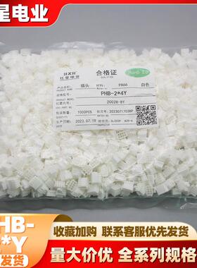 红星 HX20028-2*Y PHB-2*Y系列 间距2.0mm白色带扣胶壳红星插件