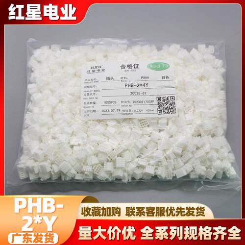 红星 HX20028-2*Y PHB-2*Y系列 间距2.0mm白色带扣胶壳红星插件