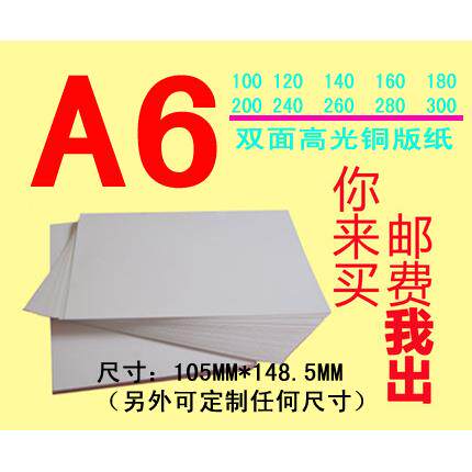 200g双面铜版纸a6高光相纸A6喷墨打印4R名片海报宣传纸 2包包邮