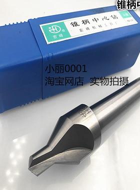宏峰牌 A型C型B型中心钻高速钢 锥柄中心钻A6-A8-A14-A20 B10 B12