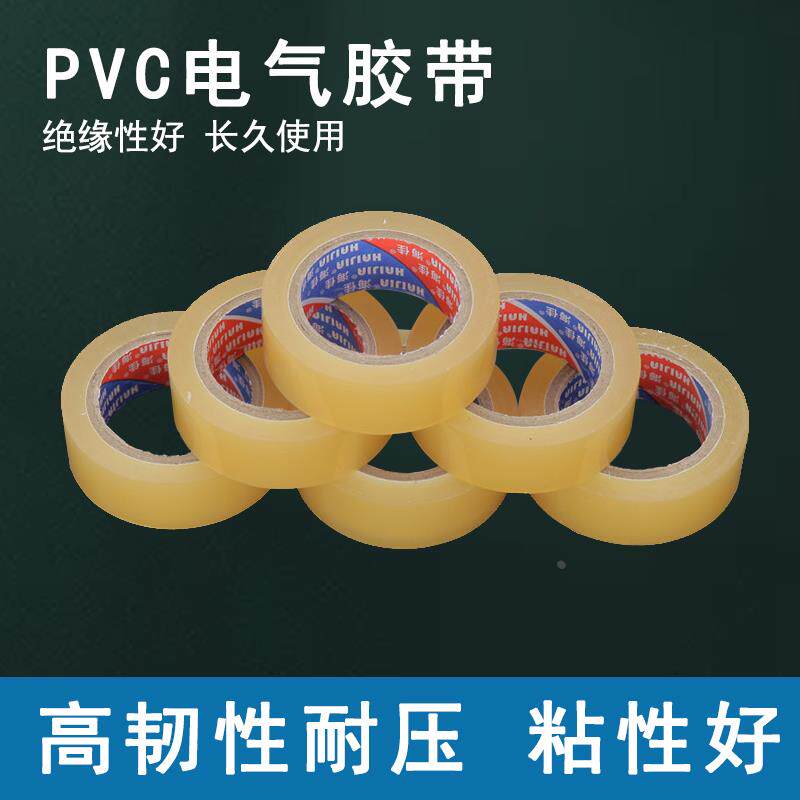 特价永冠电工胶带PVC绝缘胶带无铅电胶布防水电工胶布电气胶带