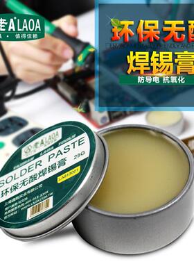 老A环保无酸焊锡膏25G焊油中性助焊膏松香膏LA813001